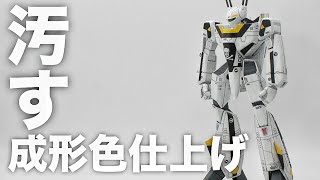 【プラモデル製作】Max Factory PLAMAX VF-1S バトロイドバルキリー ロイ・フォッカースペシャル成形色仕上げウェザリング