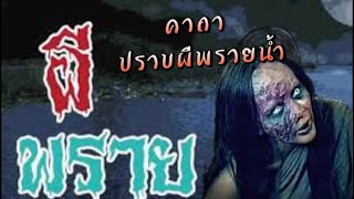 คาถาปราบผีพรายน้ำผีพรายบก