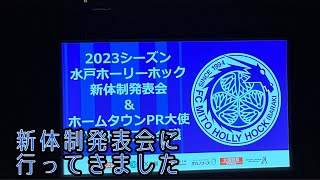 水戸ホーリーホック　新体制発表会とホームタウンPR大使公開ドラフト会議に行って来ました。