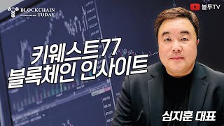 [24.3.14] 키웨스트77의 블록체인 인사이트. 엔비디아, 코인베이스, 채굴업체 주가와 비트코인의 상관관계는? (20분 도서증정이벤트)