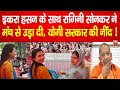 Katehari Upchunav:Iqra Hasan के साथ Ragini Sonkar ने मंच से उड़ा दी Yogi सरकार की नींद ! News 80