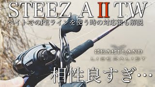 【ベイトでのPEライン対応策】スティーズAⅡとリベラリストの相性良すぎた…なぜか？解説！スイングスピードとブレーキの関係、ライントラブルの成り立ちを解説…