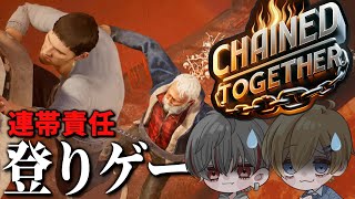 【CHAINED TOGETHER】鎖に繋がれた状態で上に登る鬼畜ゲー