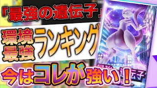 【ポケポケ】【トップ～SSランク編】現環境はどう変化する？最強カードランキングを解説！【解説】