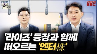 [예지투_첫 번째 역] 아티스트 모멘텀 휘몰아치는 9월!ㆍ에스엠 신규 보이그룹 '라이즈'의 등장과 함께 떠오르는 엔터株, 전망은? | 예민수 앵커 | 유창희 본부장