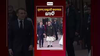 ଫ୍ରାନସ୍ ରାଷ୍ଟ୍ରପତି ଭବନରେ ମୋଦି | France | PM Narendra Modi