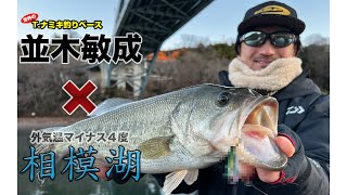 【バス釣り】外気温マイナス４度の相模湖をT.ナミキが攻略。