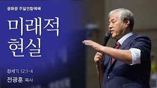 [광화문 주일연합예배] 2023.01.22 | 미래적 현실 (창세기12:1-4)