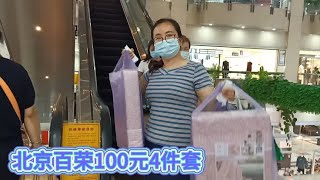 北京百荣100元4件套，老板直接卖到跳楼价，70后大姐买好几袋