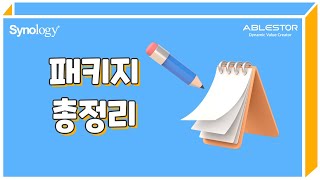 시놀로지 NAS 패키지 총정리 (ep2.패키지 간편 정리) [4K]