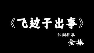 江湖故事：《飞边子出事》全集！ #故事