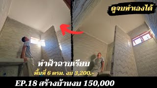 สร้างบ้านให้แม่งบ 150,000 EP18. ทำฝ้าฉาบเรียบในห้องน้ำ 6 ตรม. งบ 3,200 บาท 2 วันจบ