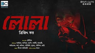 Lola (লোলা) | Trijit Kar | Horror | Suspense | Biva Cafe