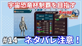 [ネタバレ注意！]ウルトラマン好きのウルトラ怪獣モンスターファーム #14