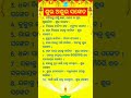 ଶୁଭ ଅଶୁଭ ସଂକେତ goutam parida