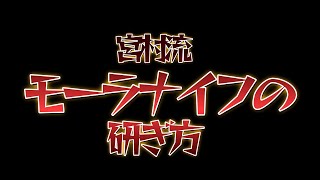 宮村流モーラナイフの研ぎ方