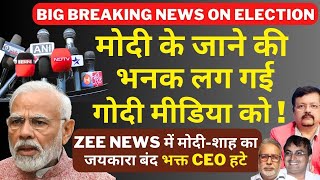 Modi के जाने की भनक लग गई गोदी मीडिया को ! | Zee News में मोदी-शाह का जयकारा बंद | Deepak Sharma |