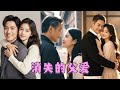 一口氣看完《消失的父愛》在女兒的记忆里，父亲罪惡滔天，不忠不義，還害死妈妈，但事情真相卻超乎想象……#短劇全集 #父愛 #科幻 #記憶修改#父女#警察