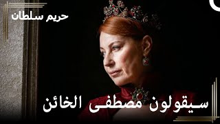 من العبودية للسلطنة #161 - طريقة هرم في الإنتقام | حريم السلطان