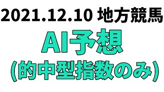 【炬燵特別】地方競馬予想 2021年12月10日【AI予想】