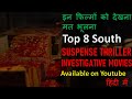 Top 8 Best South Thriller Movies in Hindi Dubbed | Murder Mystery Thriller | Mystery Suspense Movies