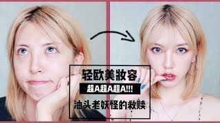 GRWM轻欧美妆容+发型打理｜油头老妖怪的自我救赎｜我全街最A!!!