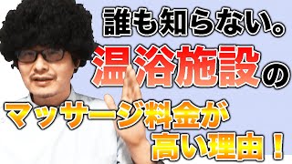 【マッサージ業界の闇】誰も知らない。温浴施設のマッサージ料金が高い理由【ボディーセラピスト】