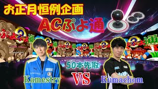 【お正月企画】ACぷよぷよ通　くまちょむ　vs　かめすとりー　50本先取