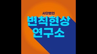 변칙현상연구소 18화 [인공감미료: 은밀하게 달콤하게]