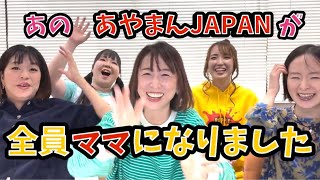 【下ネタ封印？！】全員ママになりました【あやまんJAPAN】