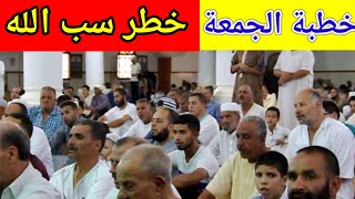 🔴 خطورة سب الله والكلام الفاحش || خطبة الجمعة من المسجد العتيق عين البيضاء يوم 21/1/2022