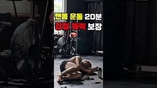 하루 20분! 강철 체력 만들어 드립니다 #crossfit #인터벌 #다이어트 #맨몸운동