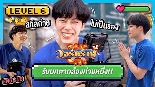 วอร์คราฟ Level.6 🎮 l สกิลถ่ายไม่เป็นรอง วอร์รับบทตากล้องท่านหนึ่ง!!