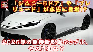 【ジムニー5ドア」や「プレリュード」】「ジムニー5ドア」や「プレリュード」が本当に登場!?2025年の期待新型車5モデル、その真相は？【JBNカーニュース 】