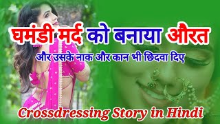 घमंडी मर्द को बनाया औरत | Crossdressing story | Cd story | Hindi | Kahaniyan | Mtf | Angel Pooja