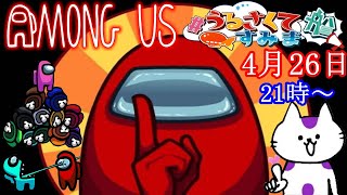 【Among Us】人狼ガチ勢\u0026エンジョイ勢『うるさくてすみま船』で楽しみますｗｗｗｗ　4月26日【#宇宙人狼  #うるさくてすみま船  】