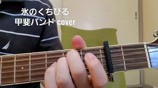 ｢氷のくちびる｣ 甲斐バンドcover