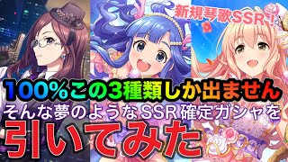 【デレステ】新規SSR西園寺琴歌！記念にVIA組3人の新規SSRしか出ないガシャ(!?)を引いてみた