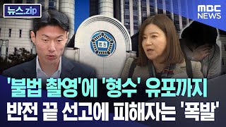 '불법 촬영'에 '형수' 유포까지..반전 끝 선고에 피해자는 '폭발' [뉴스.zip/MBC뉴스]