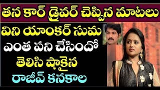 తన కార్ డ్రైవర్ చెప్పిన మాటలు విని యాంకర్ సుమ ఎంత పని చేసిందో తెలిసి షాకైన రాజీవ్ కనకాల