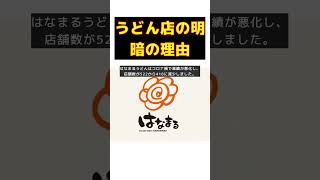 はなまるうどん vs 丸亀製麺：明暗を分けた理由とは？ #short #はなまるうどん #丸亀製麺 #コロナ禍 #業績 #店舗数