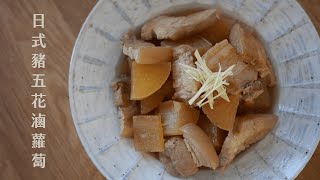 【日式五花肉滷蘿蔔 Japanese Style Braised Pork Belly with Radish】秋冬暖心燉煮｜多一個步驟，讓蘿蔔又香又入味