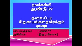 PK TAHUN 3V : நலக்கல்வி ஆண்டு 3 : சிறுகாயங்கள்- தவிர்க்கும் முறை  (ஆசிரியர் திரு.ரவிசங்கர்)