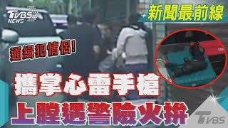 通緝犯情侶! 攜掌心雷手槍 上膛遇警險火拚｜TVBS新聞 @TVBSNEWS01