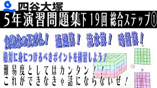 四谷大塚 5年演習問題集 下 19回　総合ステップ①