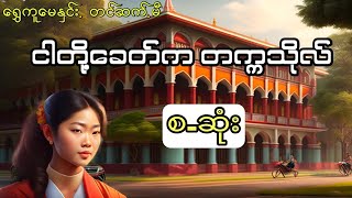 ရွှေကူမေနှင်း - ငါတို့ခေတ်ကတက္ကသိုလ် (စ.ဆုံး)