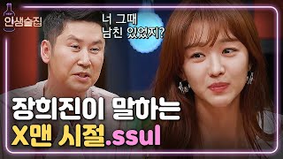 [#인생술집]  ′X맨 때 남친 있었지?ㅋ′ 예리한 동엽신에 장희진 동공지진 | EP.25 170622