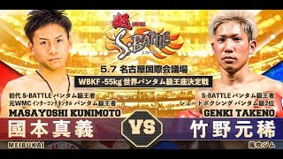 超S BATTLE 2023 第19試合　WBKF世界バンタム級タイトルマッチ　國本真義vs竹野元稀