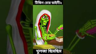 টিফিন চোর #cartoon #bhutercartoon #horrorstories #comedy