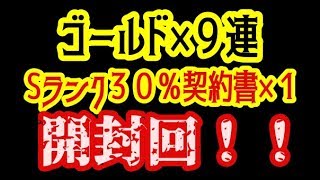 【プロスピa】Sランク３０％契約書+ゴールド契約書１０連！！Sランク登場なるか！？